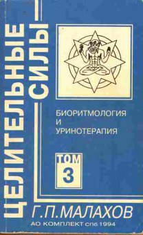 Книга Малахов Г.П. Биоритмология и уринотерапия Том 3, 11-10814, Баград.рф